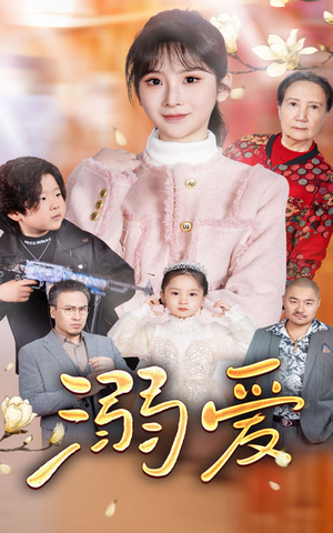 新：溺爱（52集）最火短剧热播
