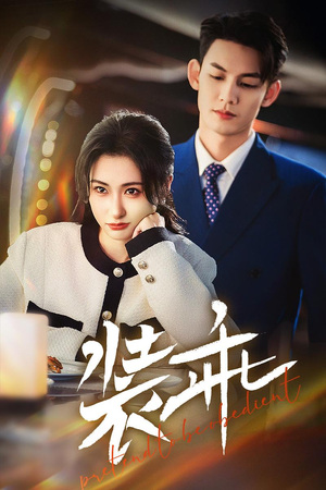 装乖（59集）最火短剧热播中