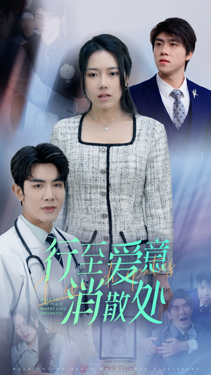 新:行至爱意消散处(31集) 新:行至爱意消散处(31集)超火短剧抢先看