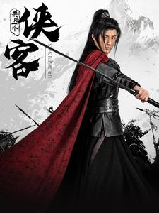 最后一个侠客（75集）原创精彩短剧