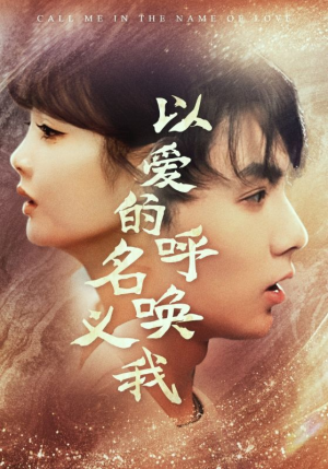 以爱的名义呼唤我（65集）在哪里看