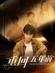 重回五年前(103集) 重回五年前(103集)一口气追完短剧