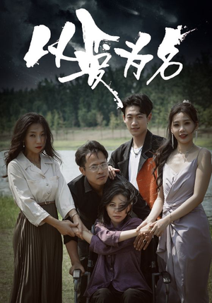 以爱为名（61集）热门短剧排行榜