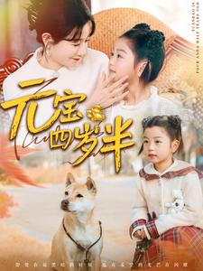 元宝四岁半（65集）第三季