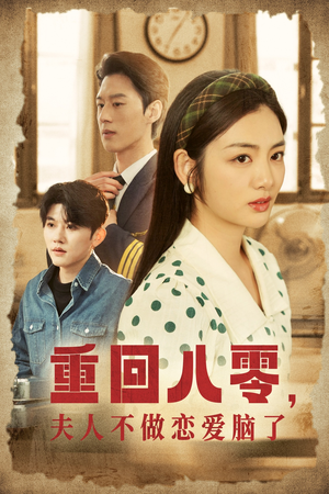 重回八零,夫人不做恋爱脑了(30集) 重回八零,夫人不做恋爱脑了(30集)在线看免费版