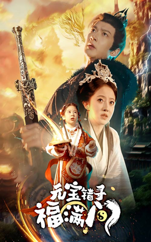 元宝错寻福满门(66集) 元宝错寻福满门(66集)古装热门短剧