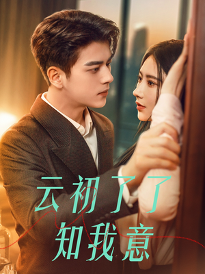 云初了了知我意(77集) 云初了了知我意(77集)热门短剧看不停