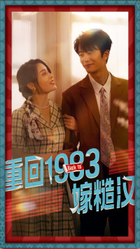 重回1983嫁糙汉（81集）越看越好看短剧