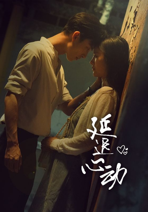 延迟心动（46集）真的太好看了