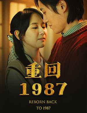 重回1987（92集）热门短剧又来了