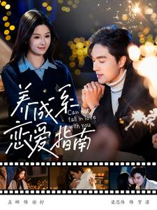 养成系恋爱指南（100集）第三季