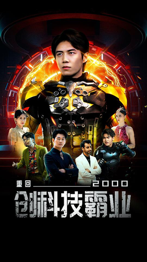 重回2000创科技霸业(69集) 重回2000创科技霸业(69集)全部免费看全集