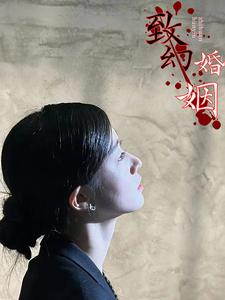 致幻婚姻（100集）小短剧抢先看