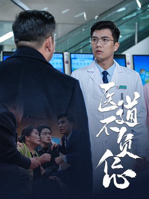 医道不负仁心(30集) 医道不负仁心(30集)热门短剧推荐