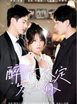 醉后决定爱上你（76集）我全都看完了