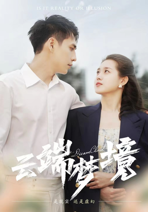 云端梦境(92集) 云端梦境(92集)热播短剧全集看