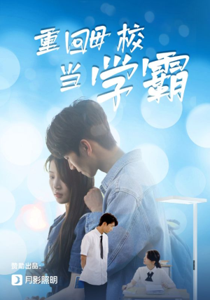 重回母校当学霸（51集）超级好看的短剧