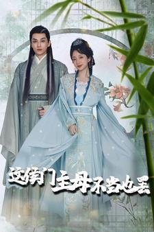 这侯门主母不当也罢（76集）短剧每日分享