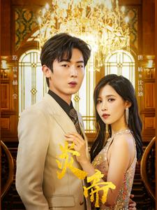 炎帝（88集）最新短剧推荐