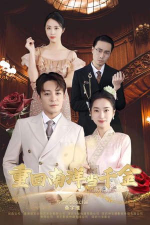 重回南洋当千金(50集) 重回南洋当千金(50集)好看的短剧分享