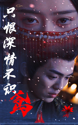 只恨深情不识鸢(83集) 只恨深情不识鸢(83集)爆火短剧抢先看