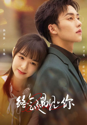 终会遇见你（66集）免费看全网短剧