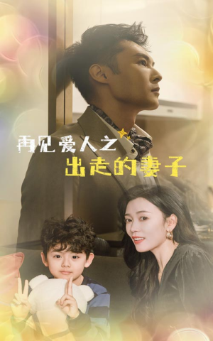 再见爱人之出走的妻子（85集）古装短剧推荐