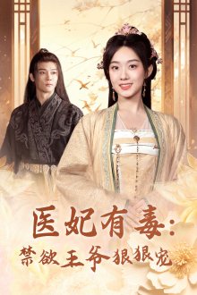 医妃有毒:禁欲王爷狠狠宠(71集) 医妃有毒:禁欲王爷狠狠宠(71集)在线看免费版