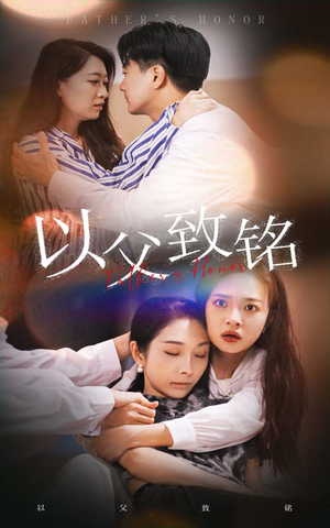 以父致铭（28集）短剧追不停