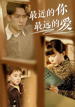 最近的你最远的爱(51集) 最近的你最远的爱(51集)热门短剧推荐
