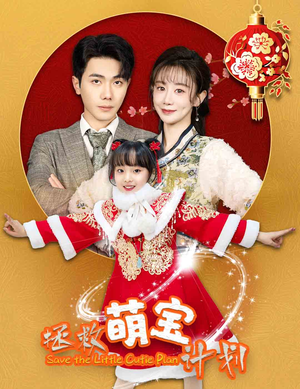 拯救萌宝计划（48集）爆款热门短剧