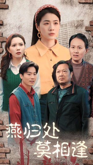 燕归处莫相逢（52集）短剧在哪里看