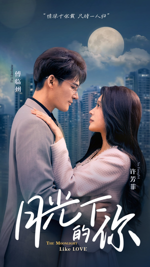 月光下的你（50集）精彩短剧推荐