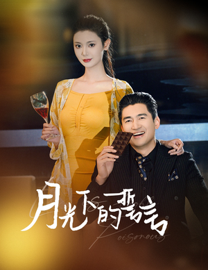 月光下的誓言（30集）正能量短剧分享