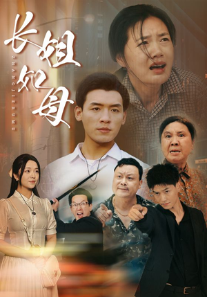 长姐如母（83集）口碑之选免费看