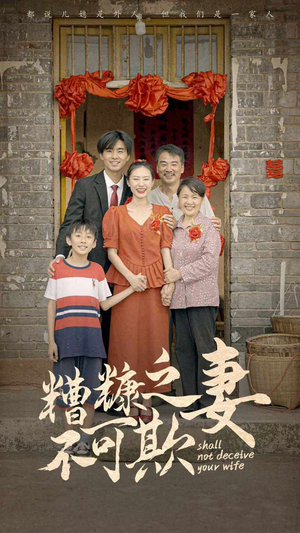 糟糠之妻不可欺（77集）夸克在线观看