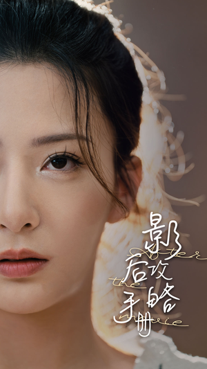 影后攻略手册（80集）原创精彩短剧