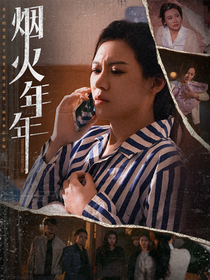 烟火年年（30集）亿万短剧抢先看