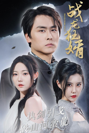 战龙狂婿（69集）爆款短剧追不停