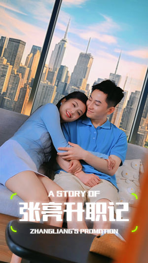 张亮升职记（70集）短剧推荐上热门