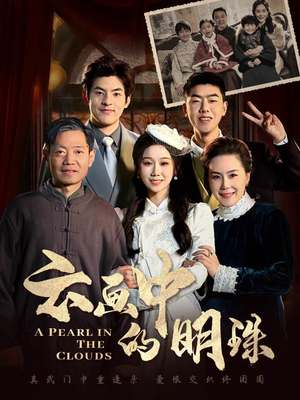 云画中的明珠(52集) 云画中的明珠(52集)短剧每日分享