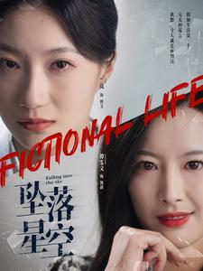 坠落星空(76集) 坠落星空(76集)原创精彩短剧