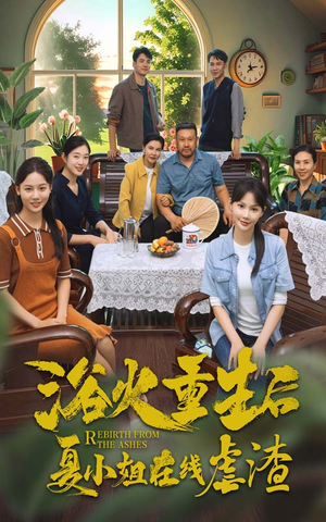 浴火重生后夏小姐在线虐渣（79集）追短剧看全集