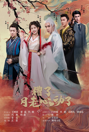 遭了月老心动了(75集) 遭了月老心动了(75集)精彩短剧随心推