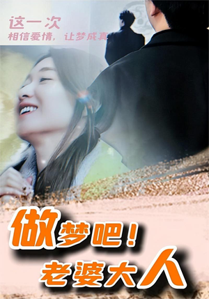 做梦吧!老婆大人(81集) 做梦吧!老婆大人(81集)精彩短剧合集