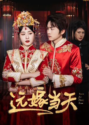 远嫁当天（46集）火爆热门短剧