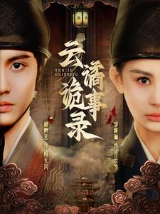 云谲诡事录（71集）UC网盘在线看