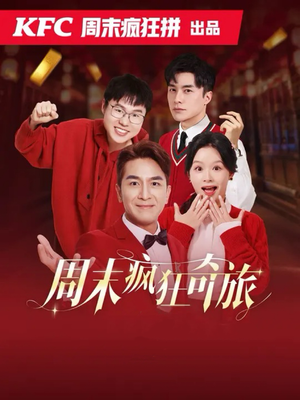 周末疯狂奇旅（36集）全集都在这里了