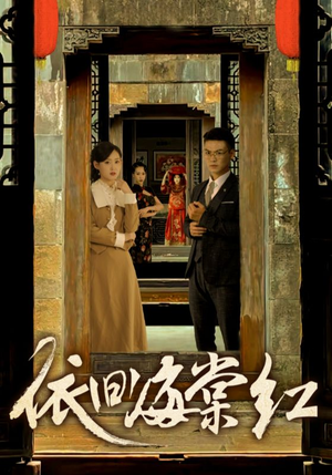 依旧海棠红（69集）最新热剧免费看