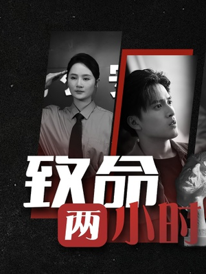 致命两小时(35集) 致命两小时(35集)好看的短剧推荐